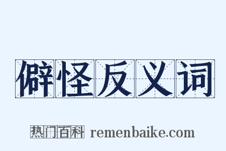僻怪反义词是什么意思的图片
